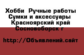 Хобби. Ручные работы Сумки и аксессуары. Красноярский край,Сосновоборск г.